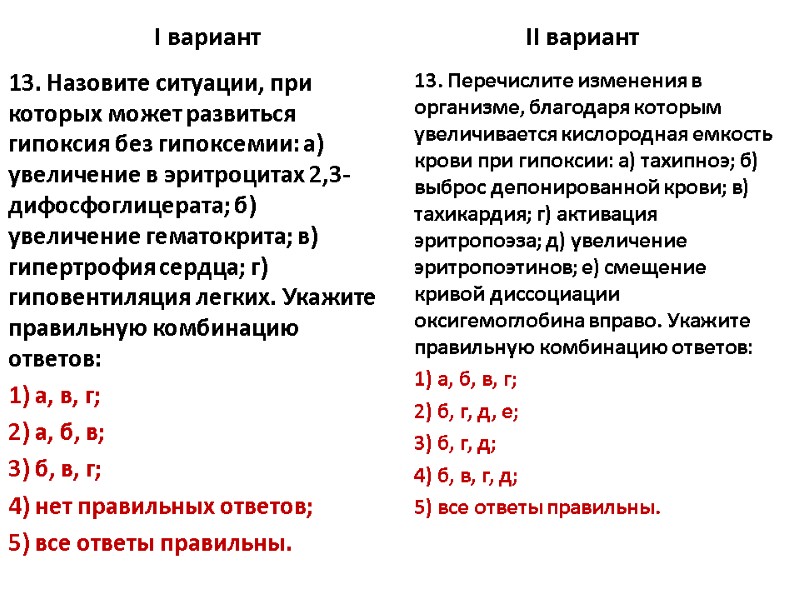 I вариант 13. Назовите ситуации, при которых может развиться гипоксия без гипоксемии: а) увеличение